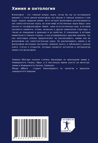 Химия и онтология
